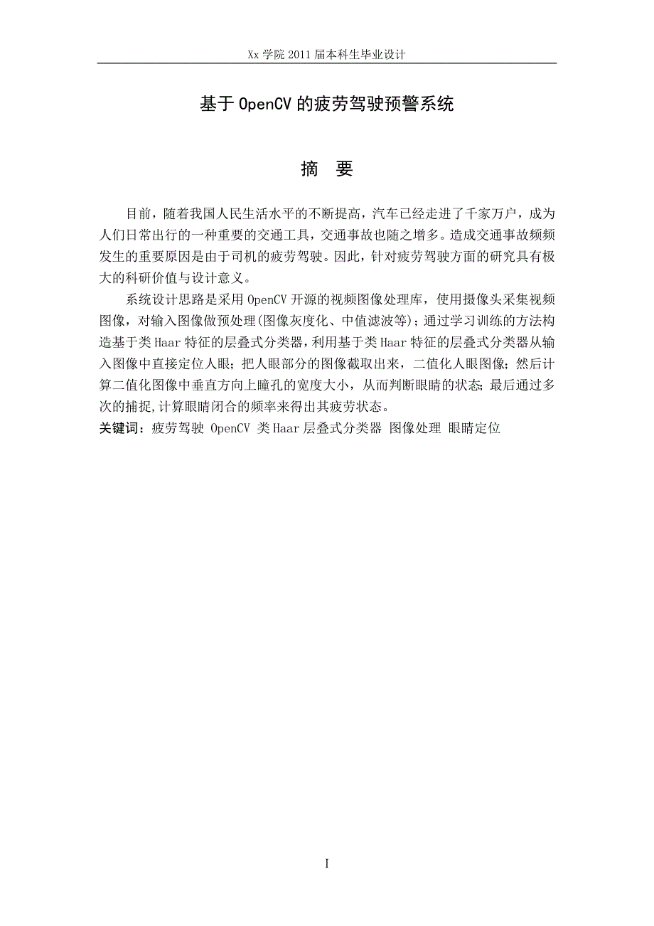 计算机毕业设计论文 基于OpenCV的疲劳驾驶预警系统_第3页