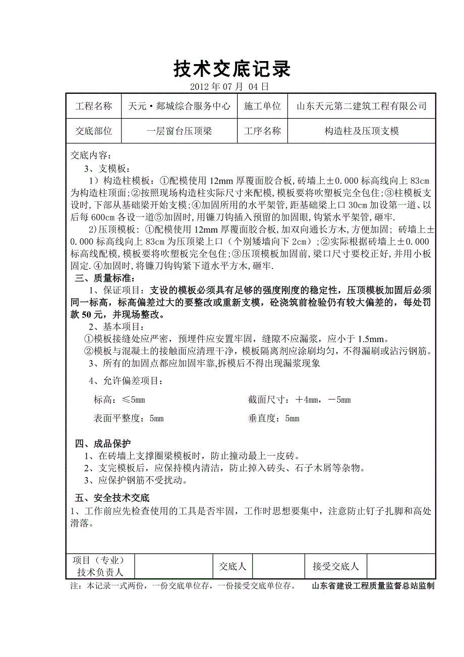 窗台压顶模板技术交底_第2页