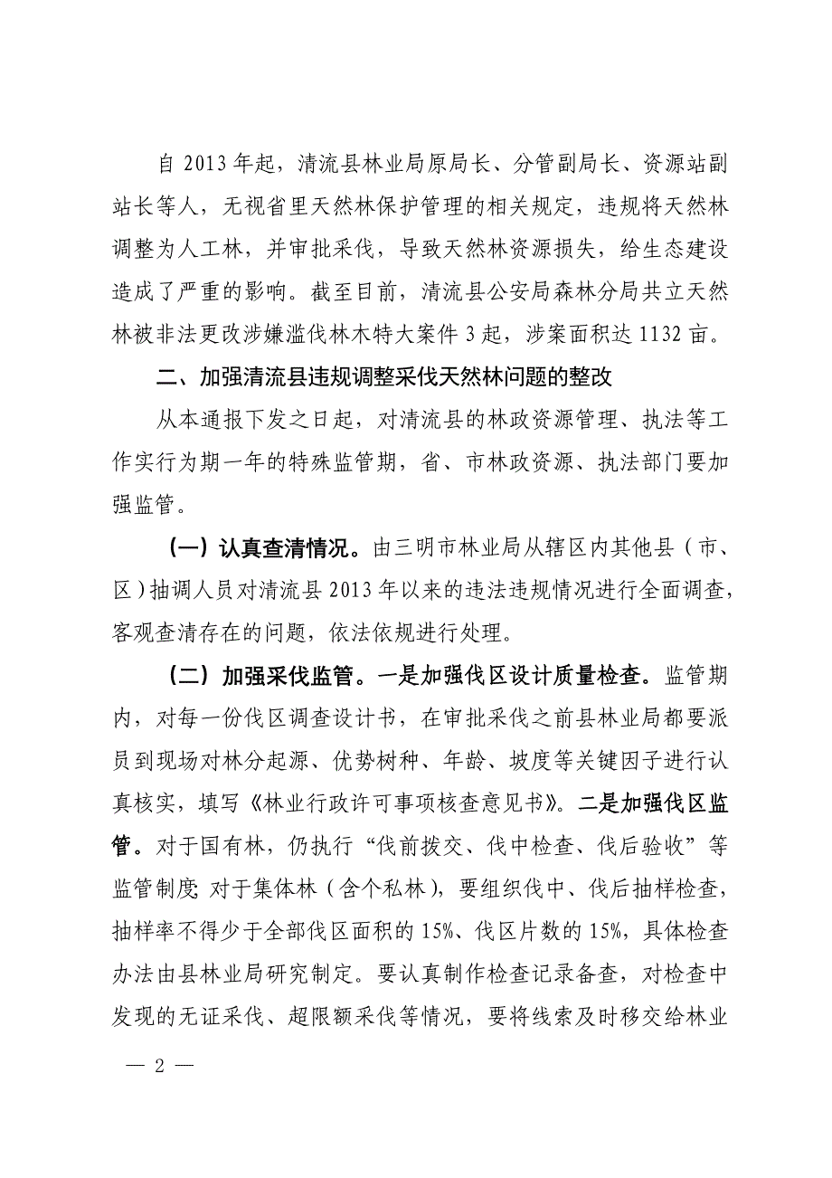 福建省林业厅关于_第2页