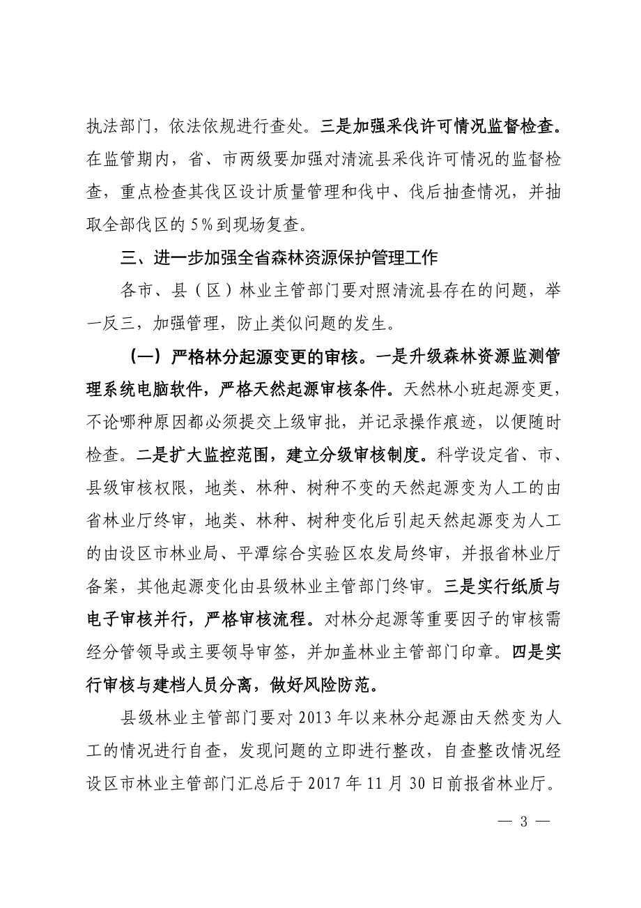 福建省林业厅关于_第3页