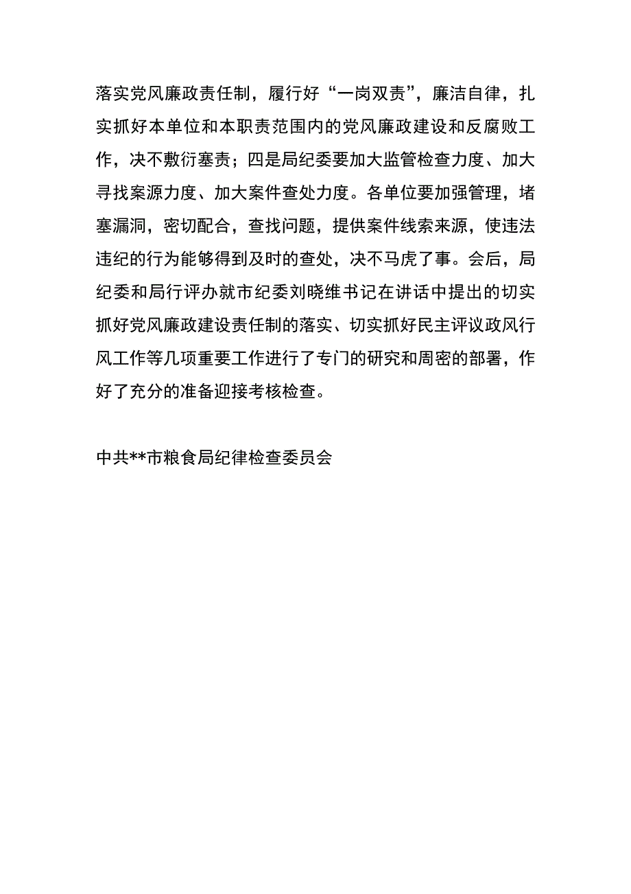 粮食局贯彻全市纪检监察工作会精神汇报材料_第2页