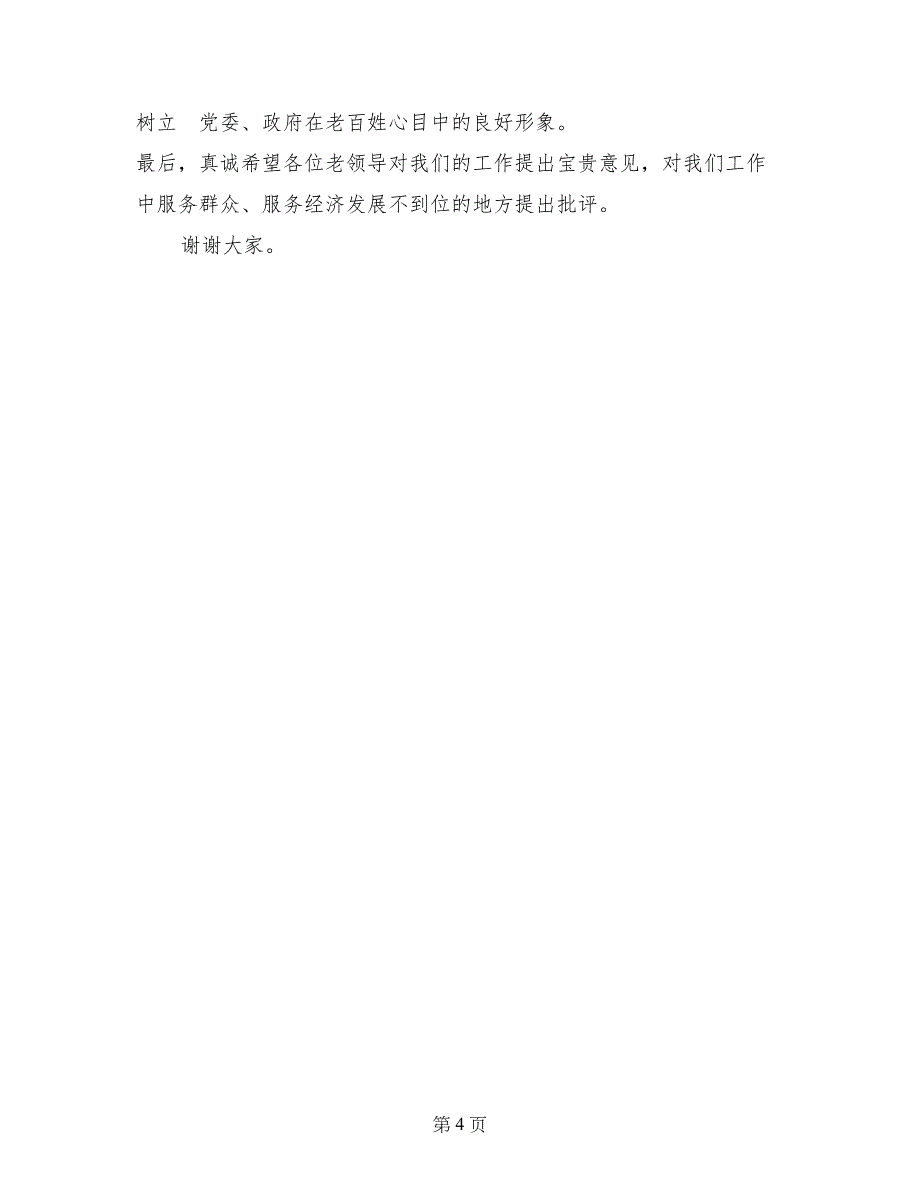 在老干部座谈会上的讲话行政审批服务中心_第4页