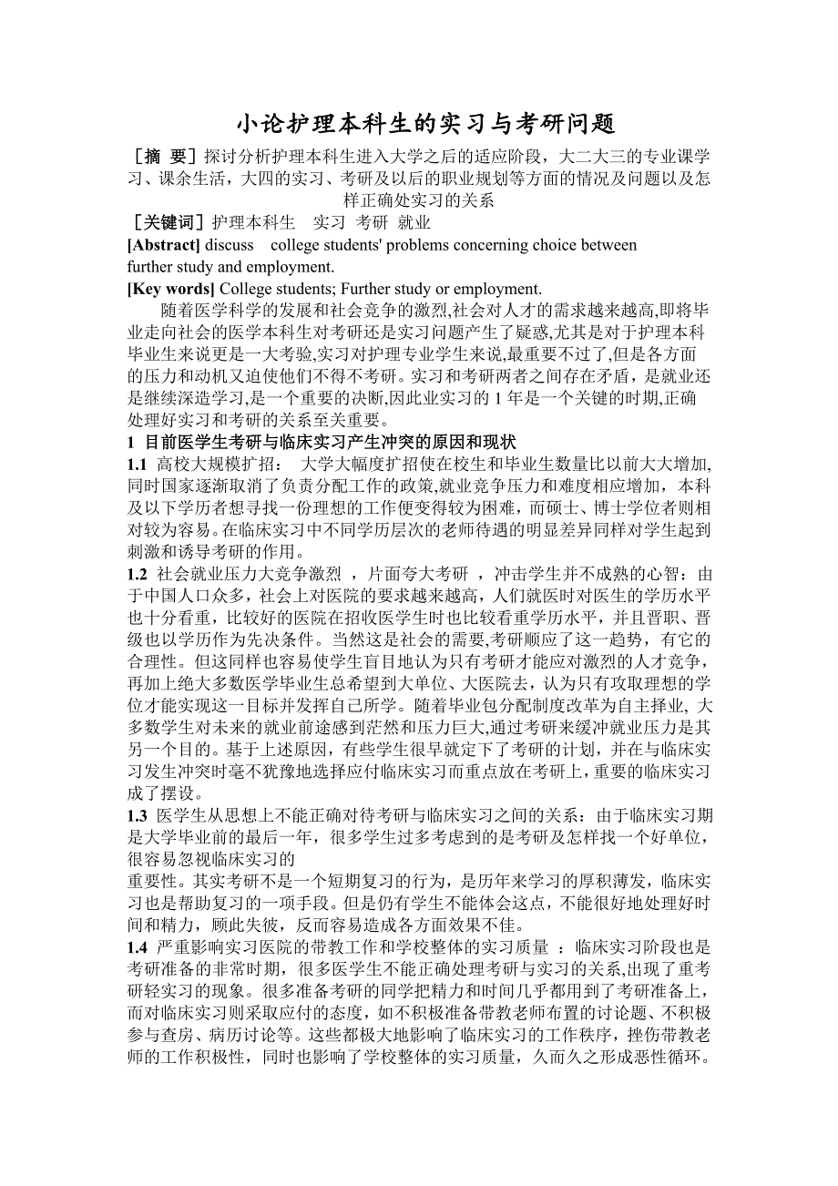 小论护理本科生的实习与考研问题_第1页