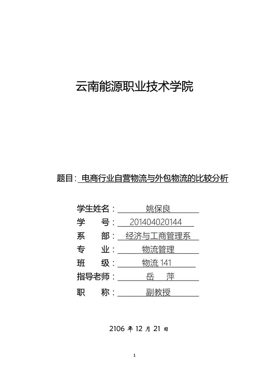 电商行业自营物流与外包物流的比较分析-以京东为例_第1页