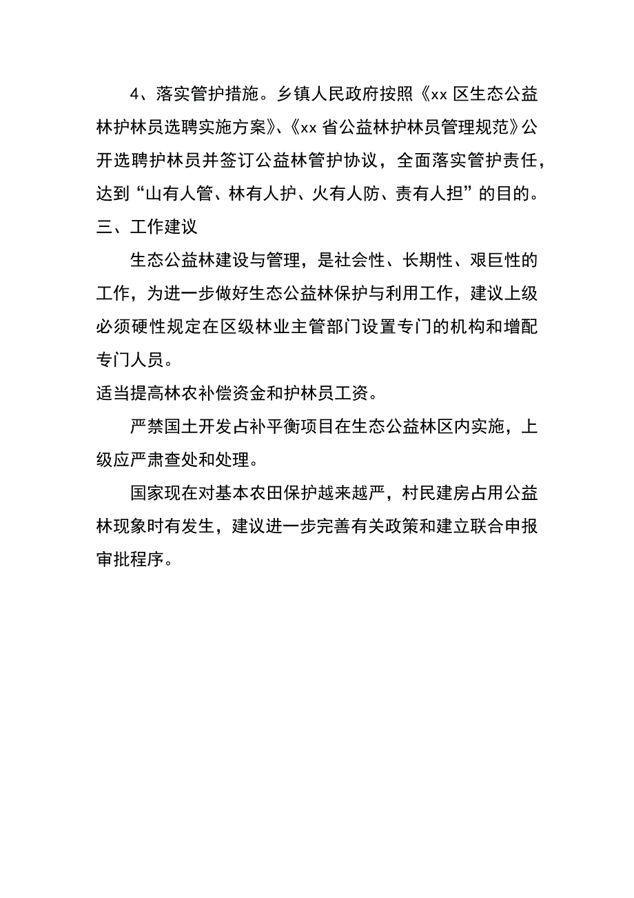 农办生态公益林保护建设工作自查汇报材料_第4页