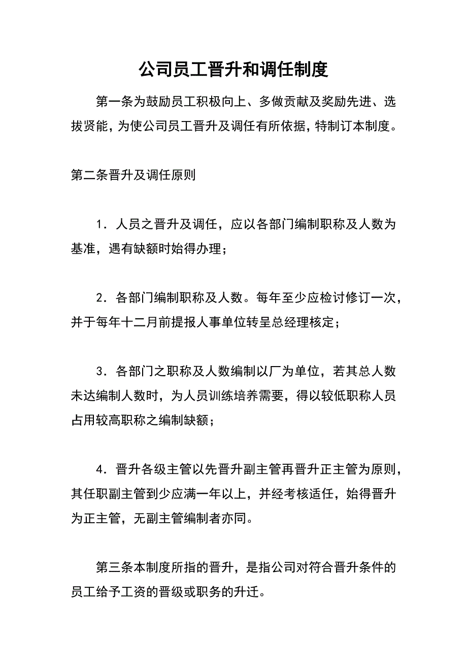 公司员工晋升和调任制度_第1页