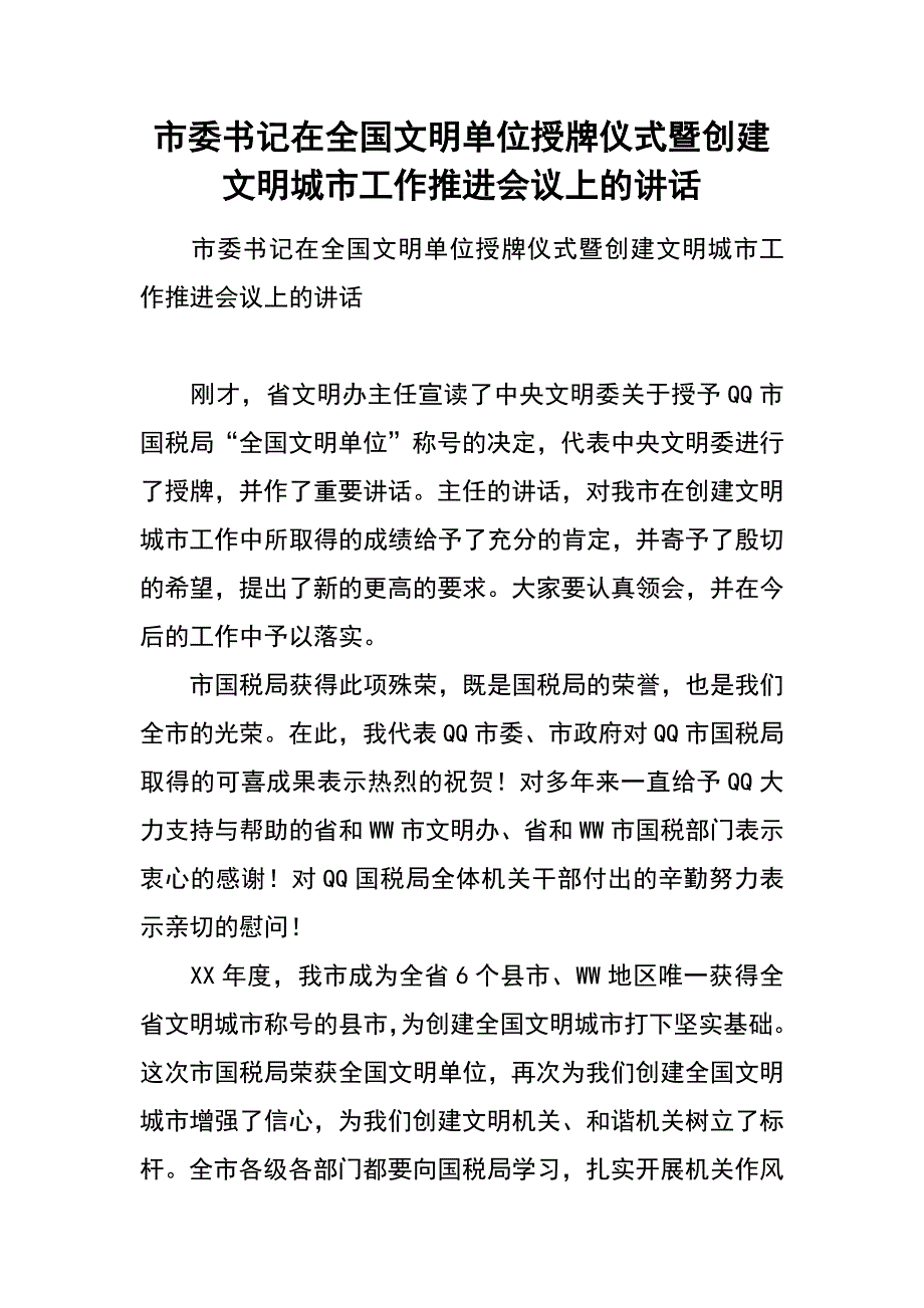 市委书记在全国文明单位授牌仪式暨创建文明城市工作推进会议上的讲话_第1页