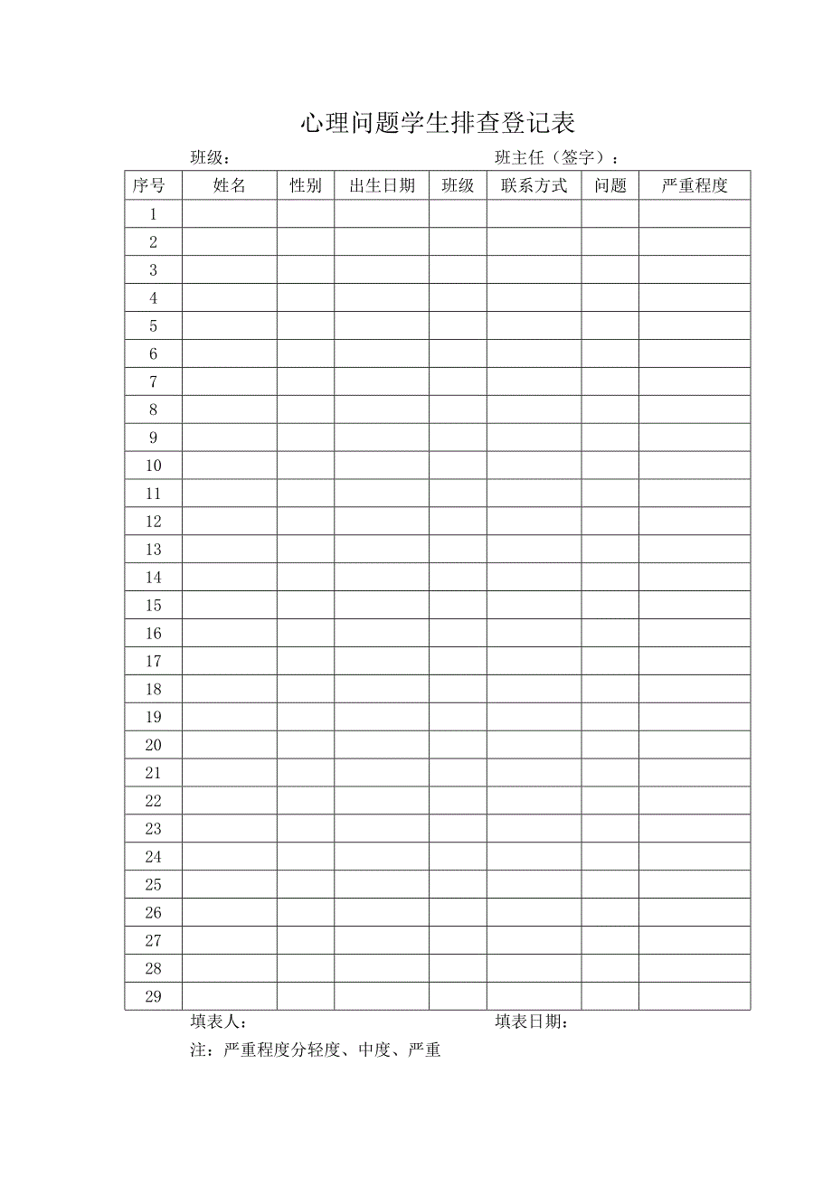 心理问题学生排查登记表_第1页