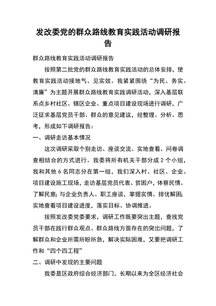 发改委党的群众路线教育实践活动调研报告_第1页