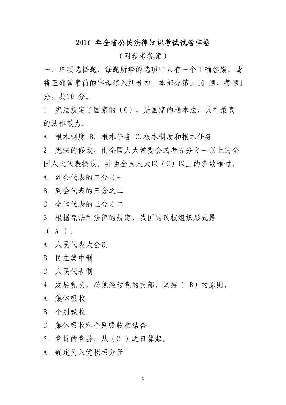 2016-年全省公民法律知识考试试卷附参考答案_第1页