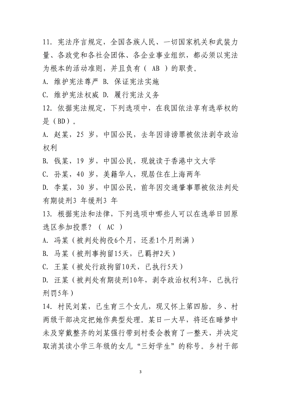 2016-年全省公民法律知识考试试卷附参考答案_第3页