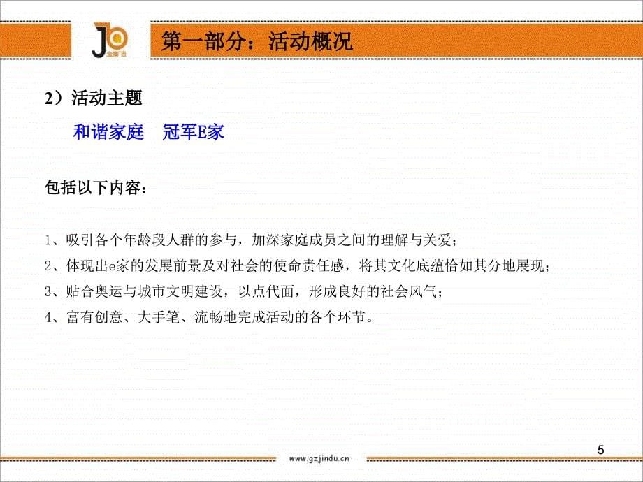 “我爱e家总动员”社区亲子运动会执行策划案_第5页