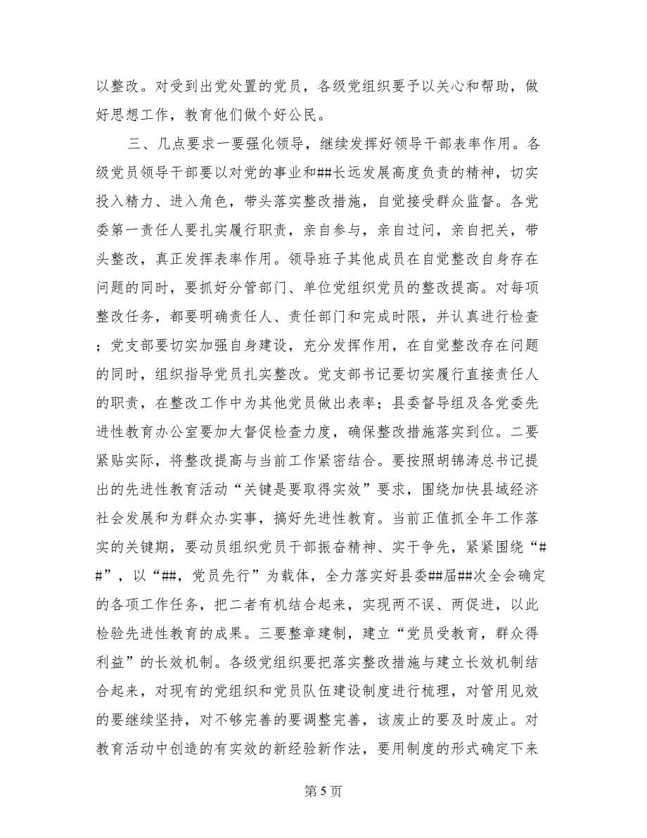 县委书记在先进性教育整改提高阶段工作会议上的讲话_第5页