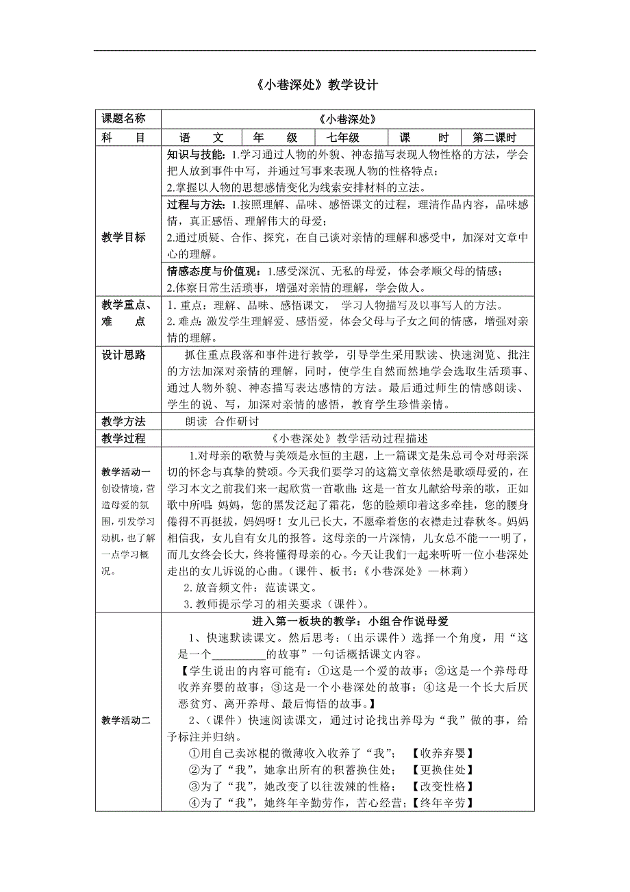 《小巷深处》教学设计_第1页