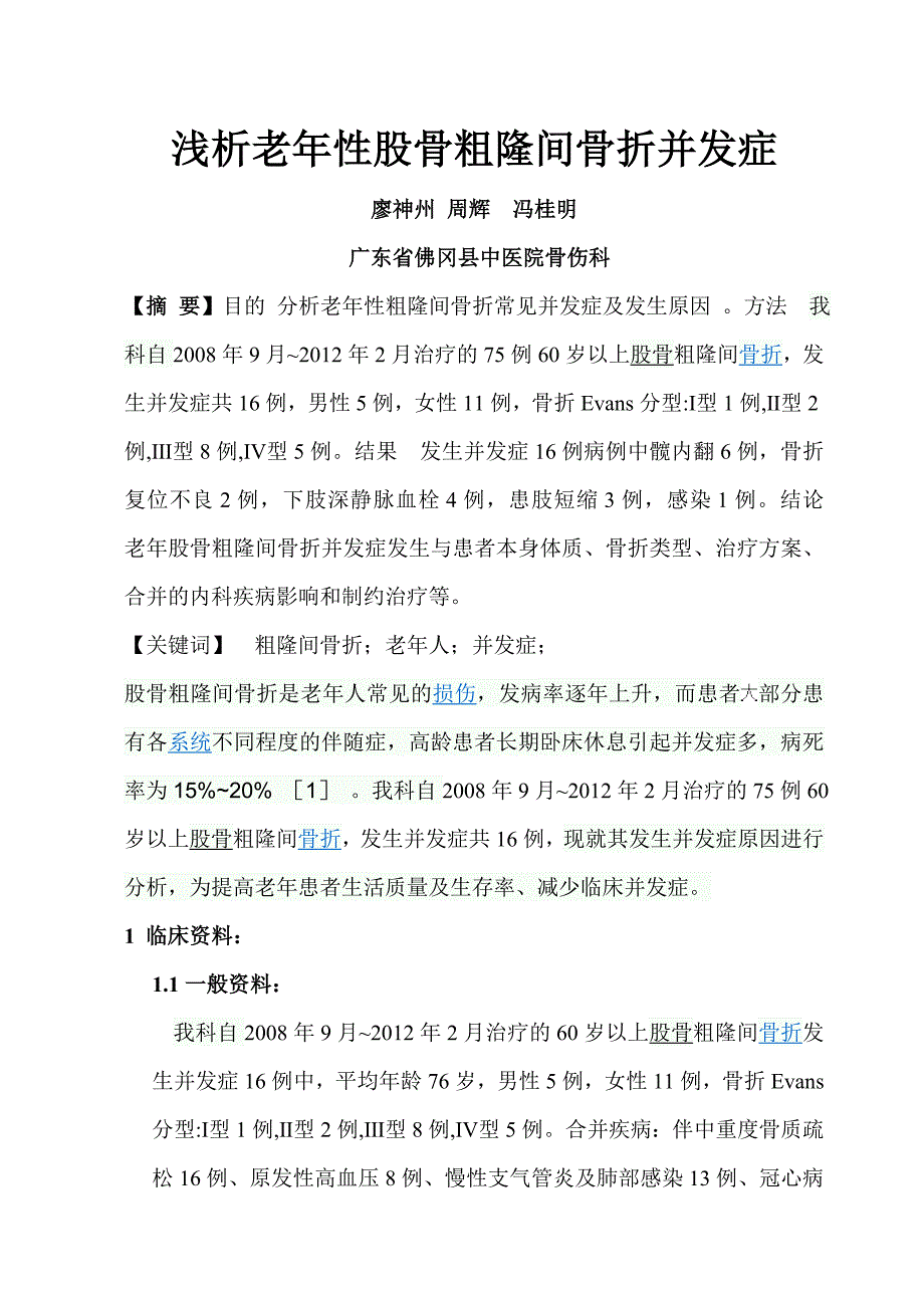 浅析老年性股骨粗隆间骨折并发症1_第1页