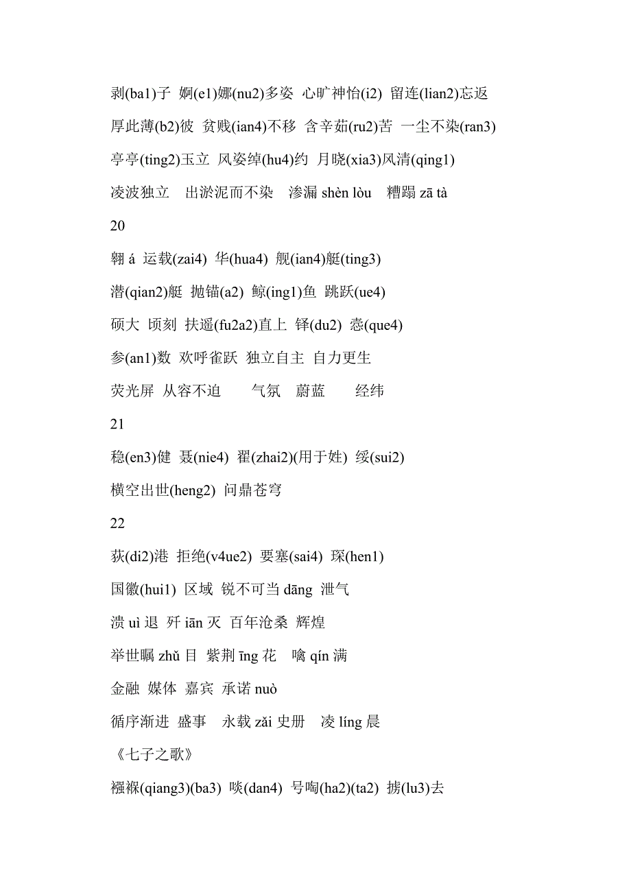 苏教版初一语文下册4--6单元字词_第4页