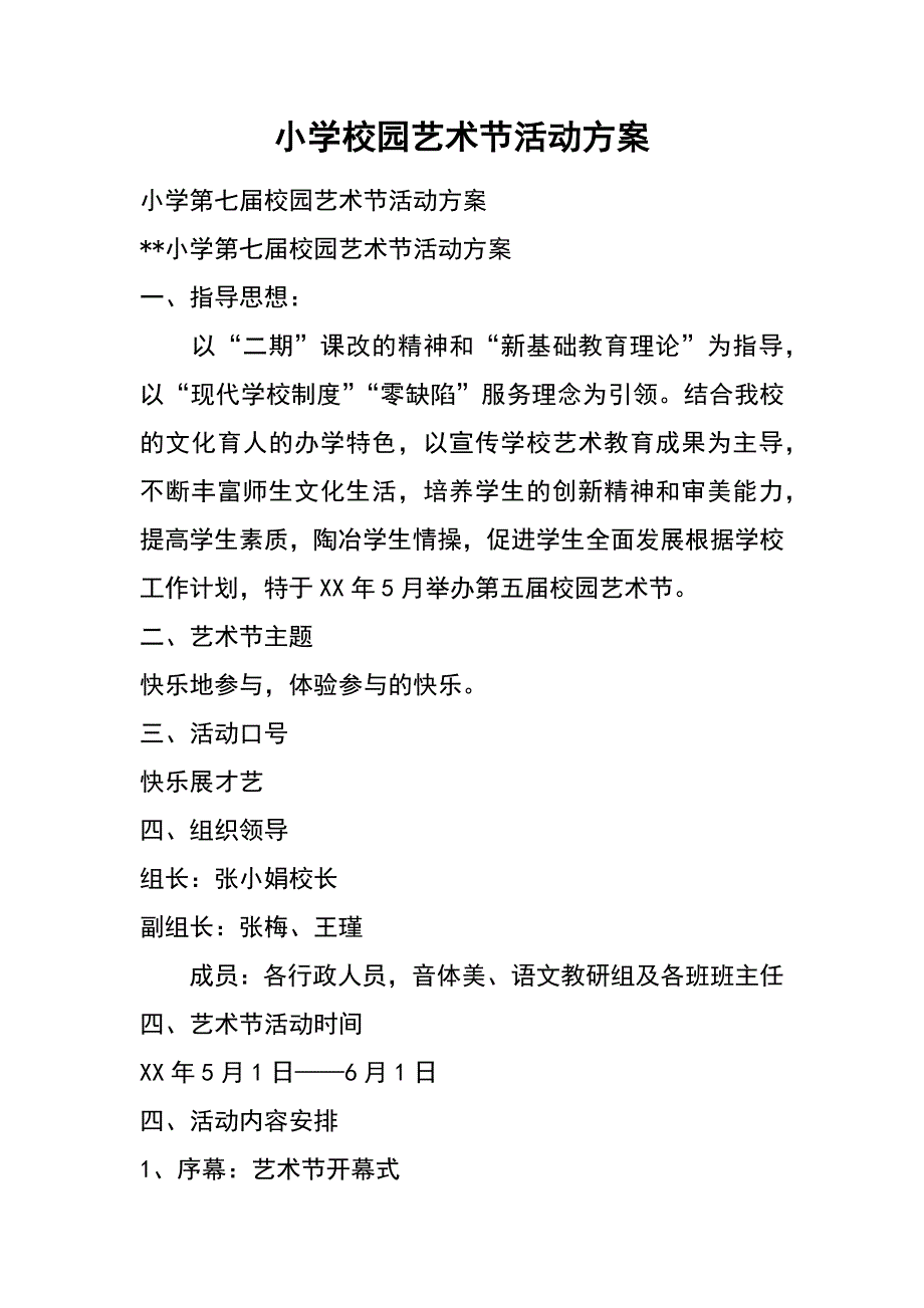 小学校园艺术节活动方案_第1页