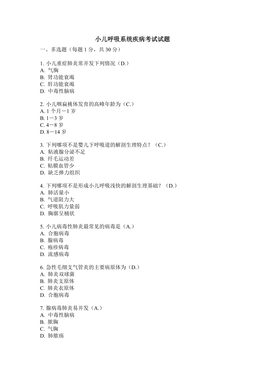 呼吸系统疾病试题(规培医师)_第1页