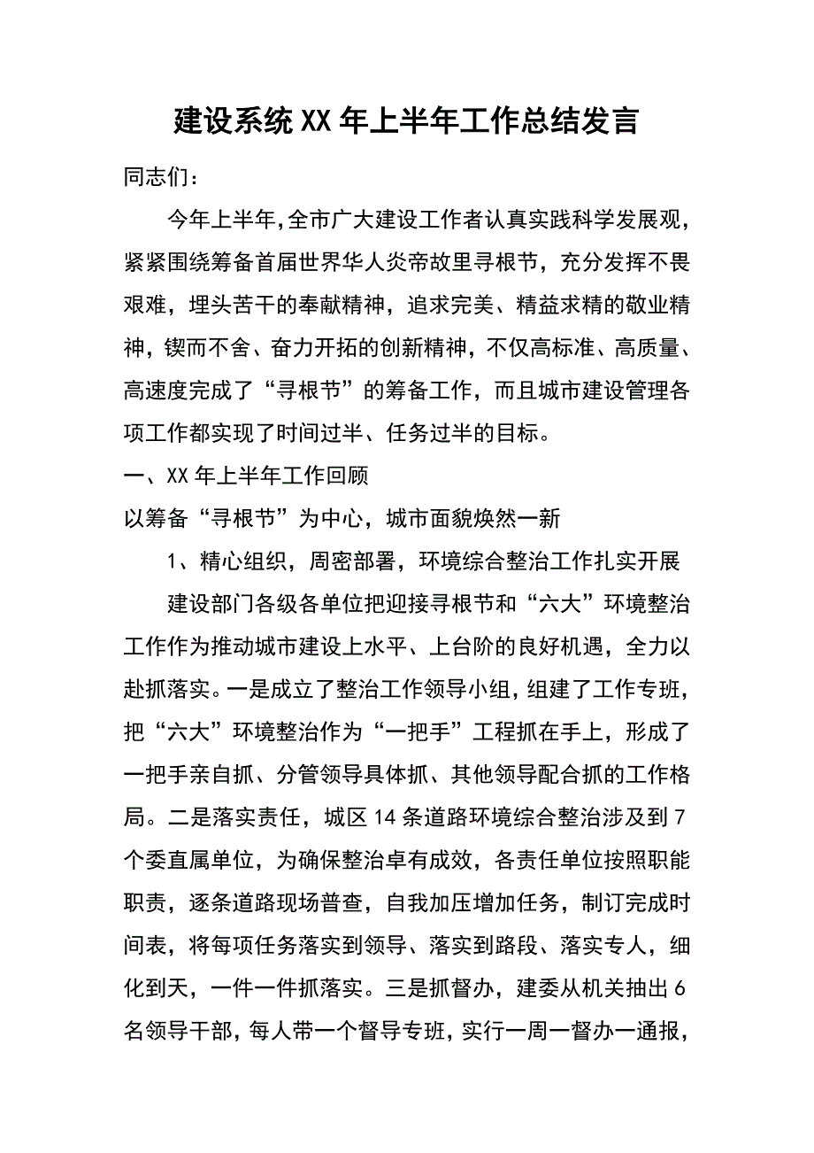 建设系统XX年上半年工作总结发言_第1页