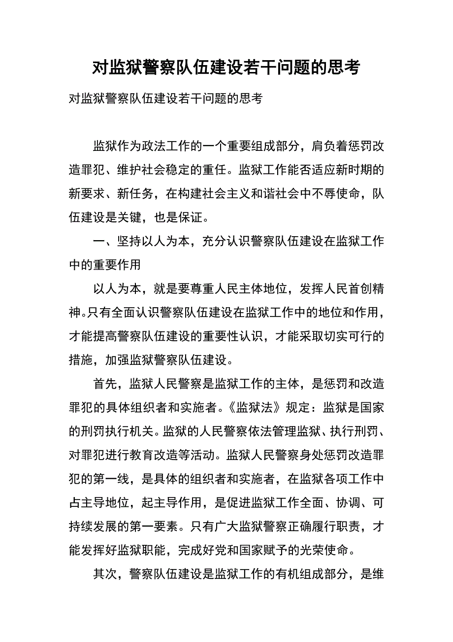 对监狱警察队伍建设若干问题的思考_第1页