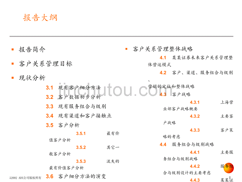 民族证券经纪业务客户关系管理_第2页