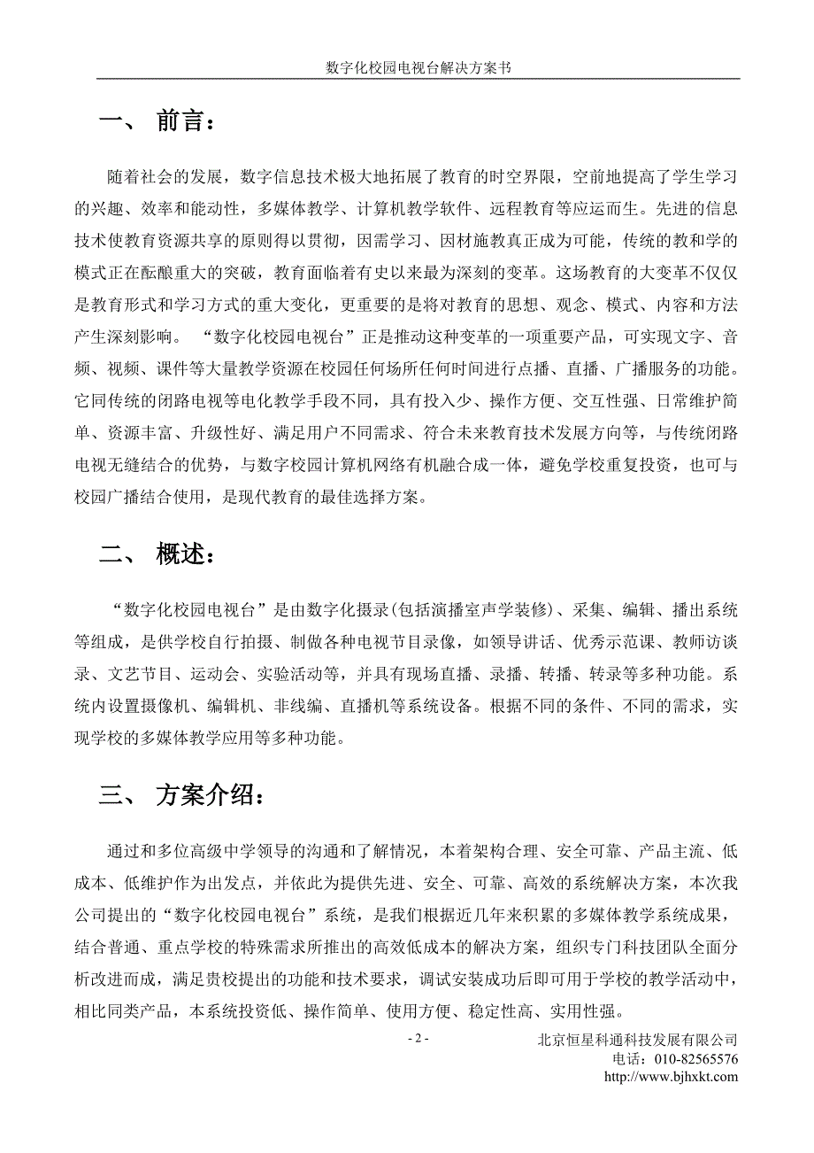 数字化校园电视台系统解决方案书_第3页