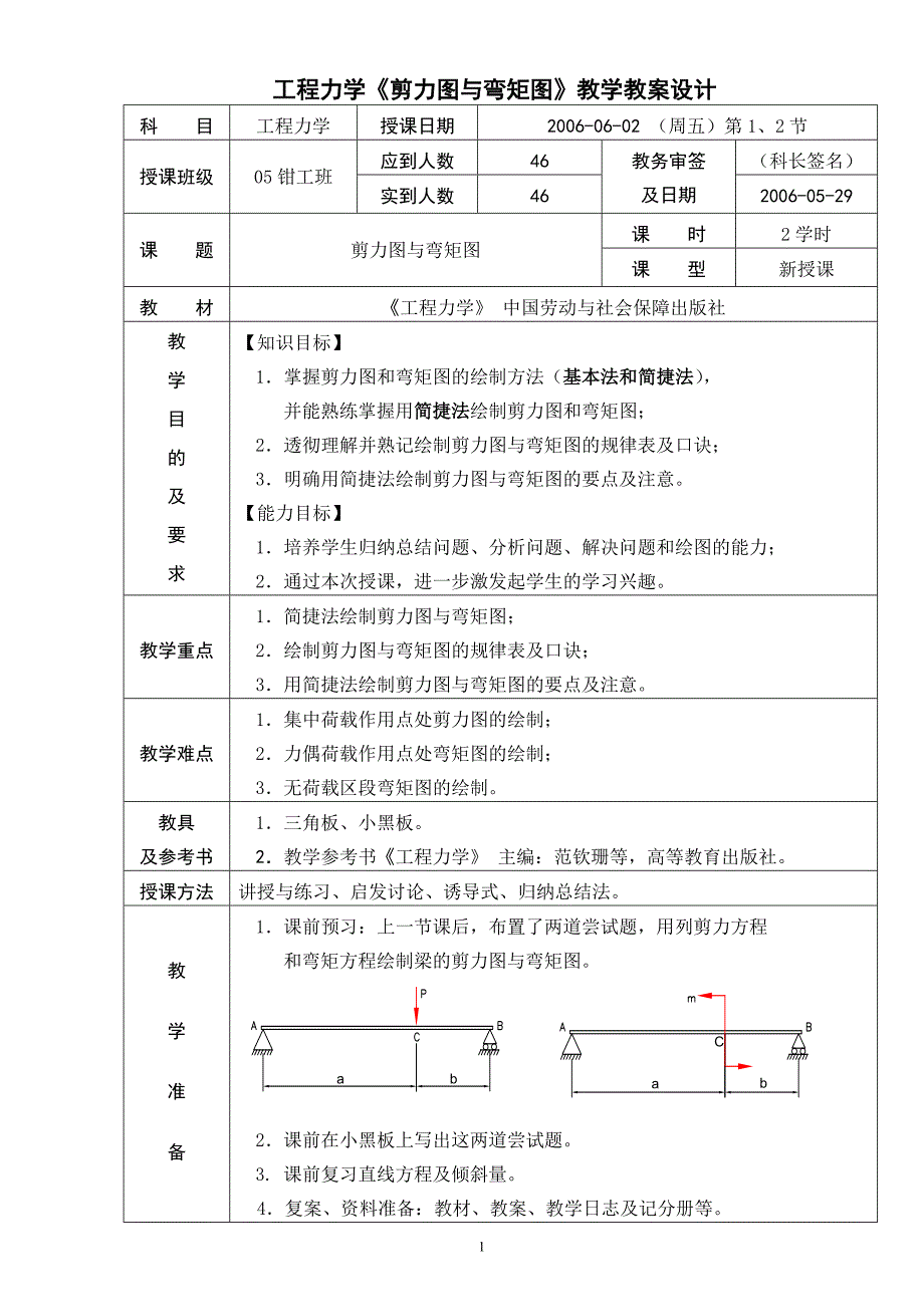 工程力学《剪力图与弯矩图》教学教案设计_第2页