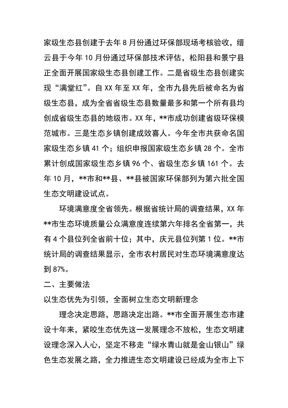 省级生态市创建工作情况汇报_第4页