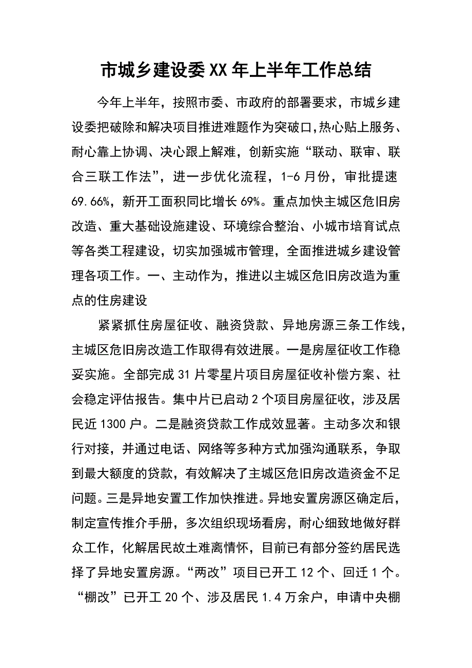 市城乡建设委xx年上半年工作总结_第1页