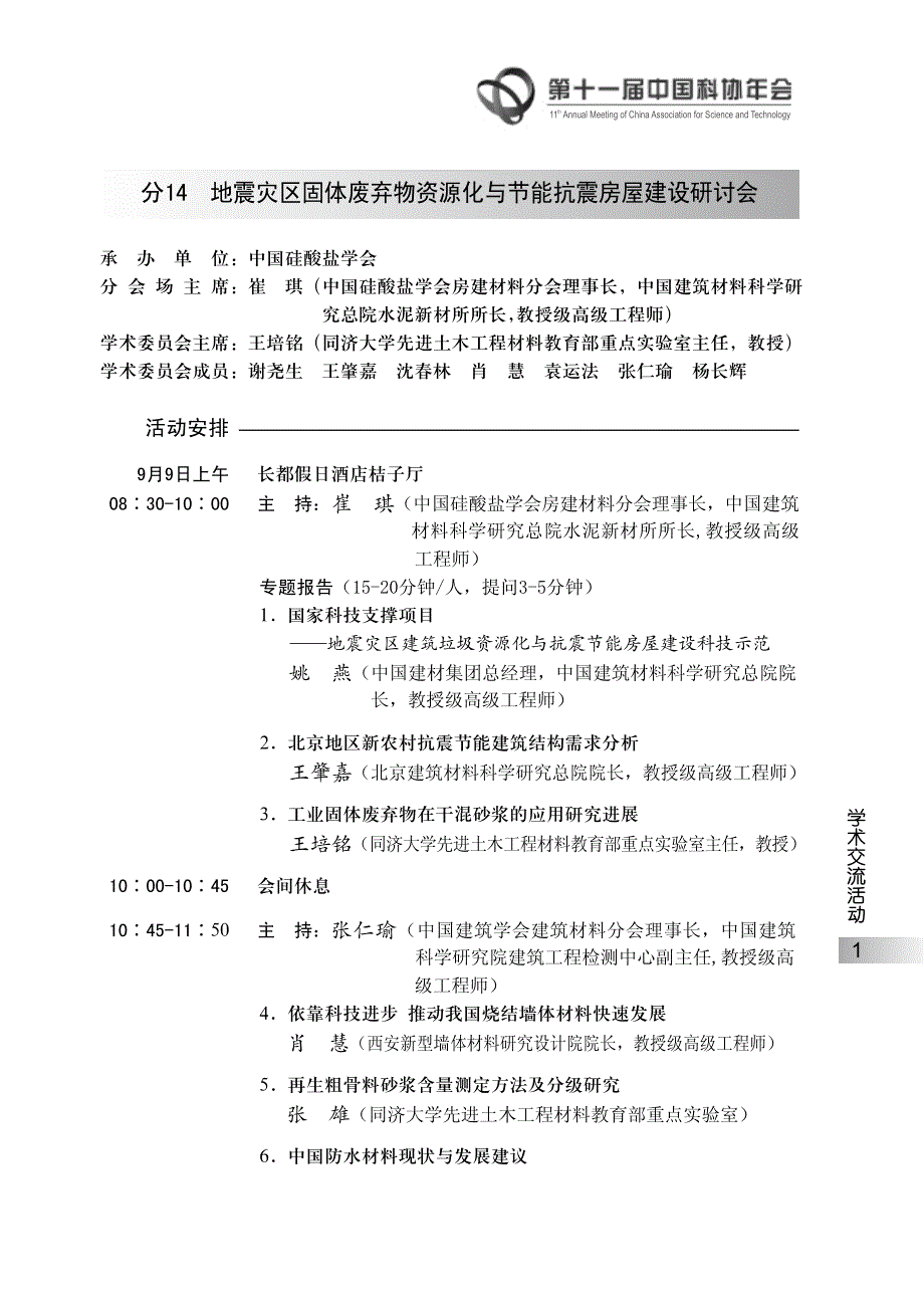 分14地震灾区固体废弃物资源化与节能抗震房屋建设研讨会_第1页