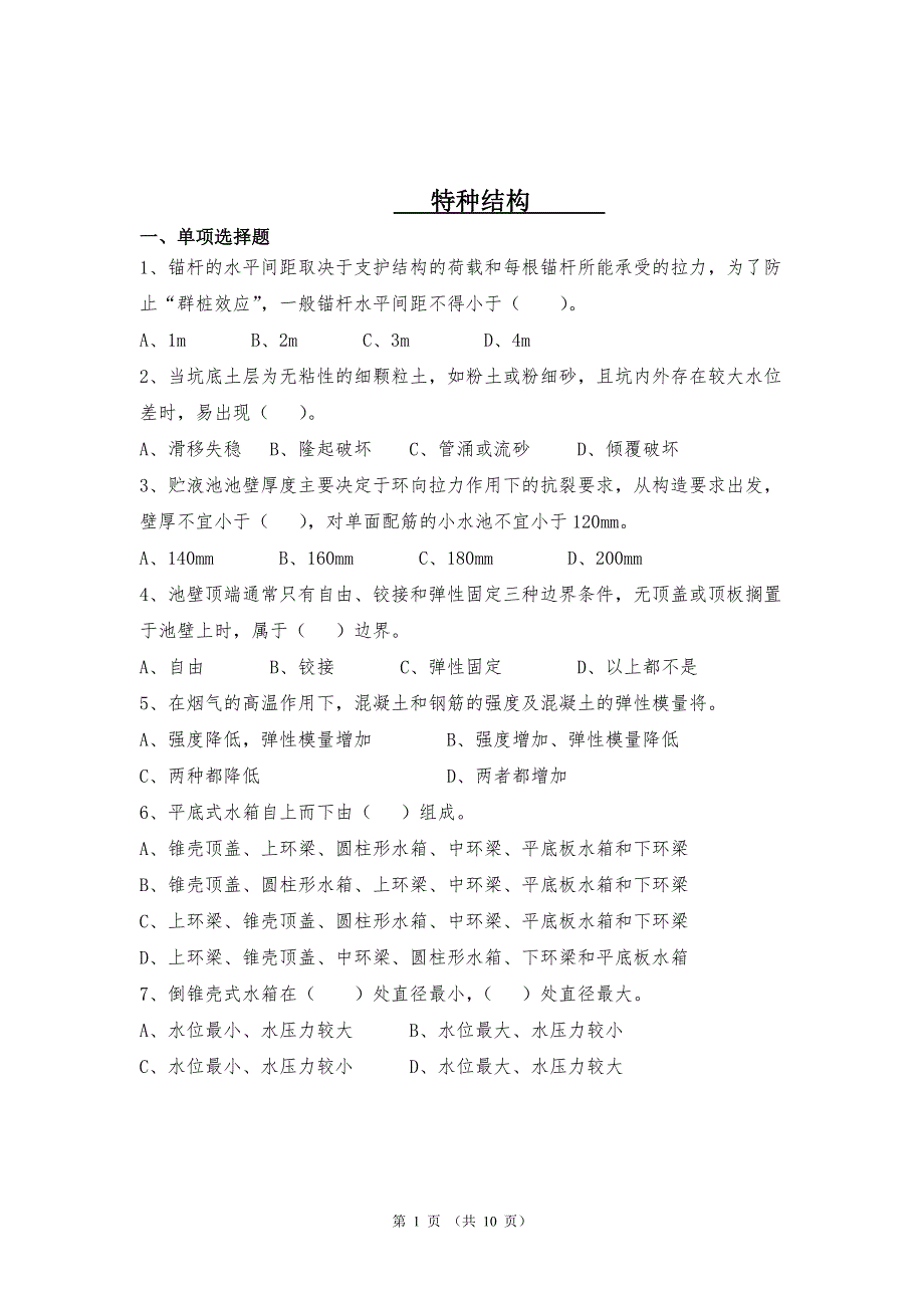 特种结构复习题及答案_第1页