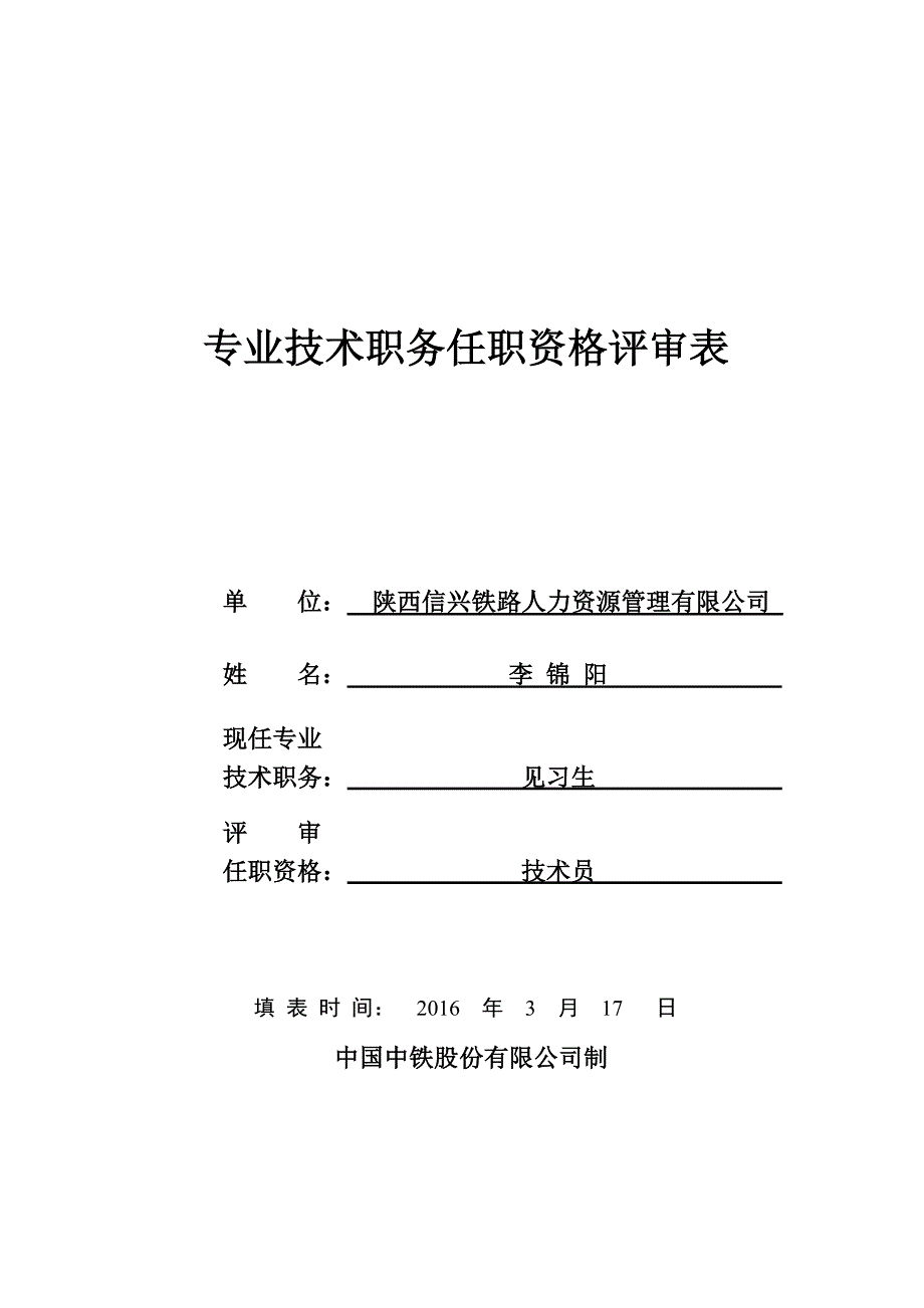 专业技术职务任职资格评审表(a4)_第1页