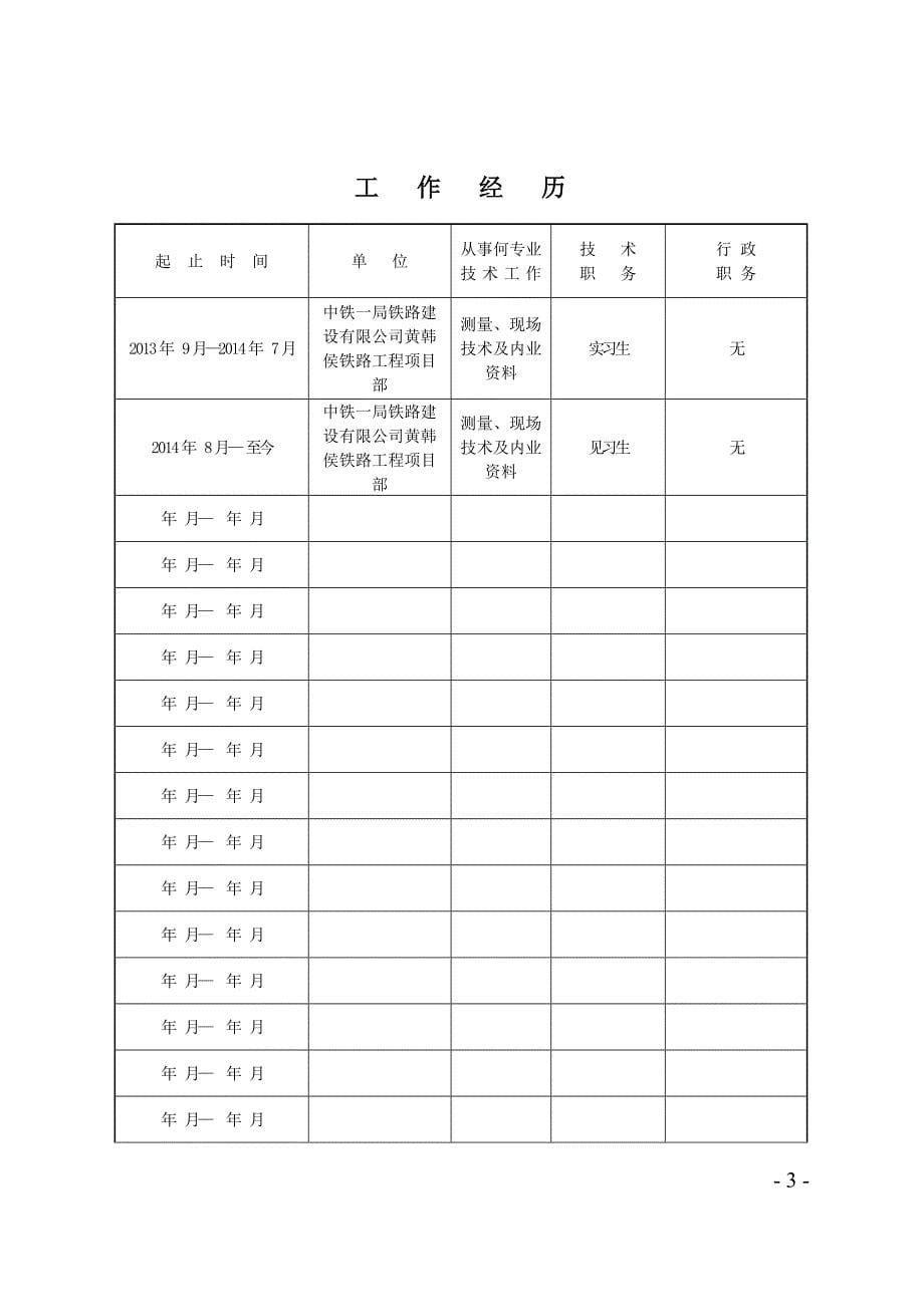 专业技术职务任职资格评审表(a4)_第5页