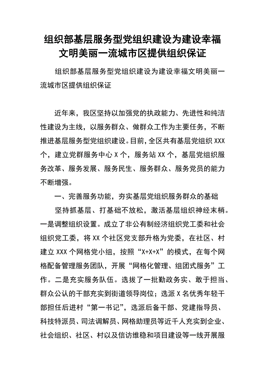 组织部 基层服务型党组织建设 为建设幸福文明美丽一流城市区提供组织保证_第1页