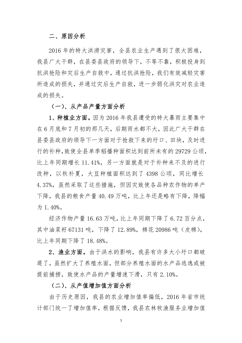 农业基础设施薄弱结构转变有待加快_第3页