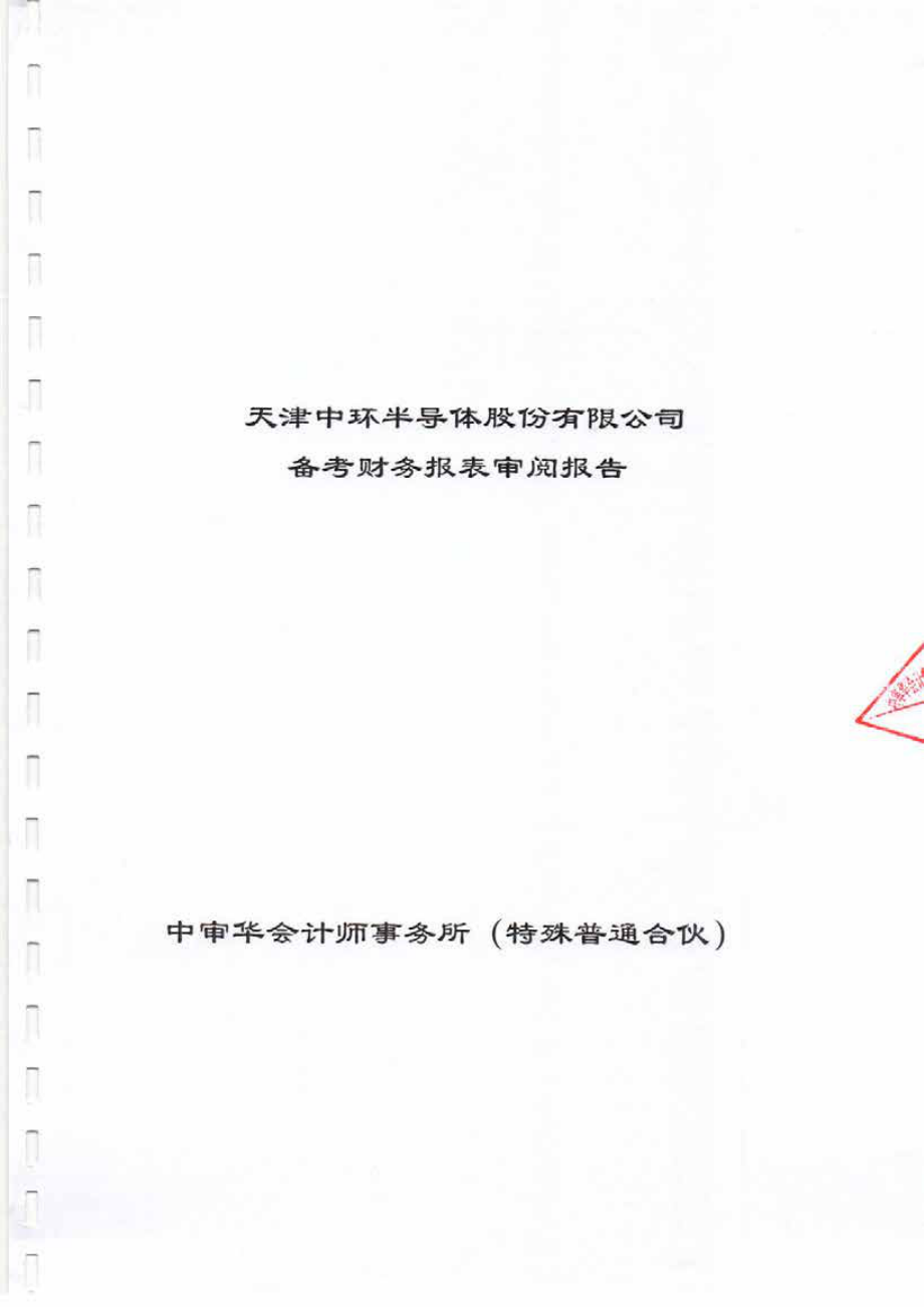 中环股份：备考财务报表审阅报告_第1页