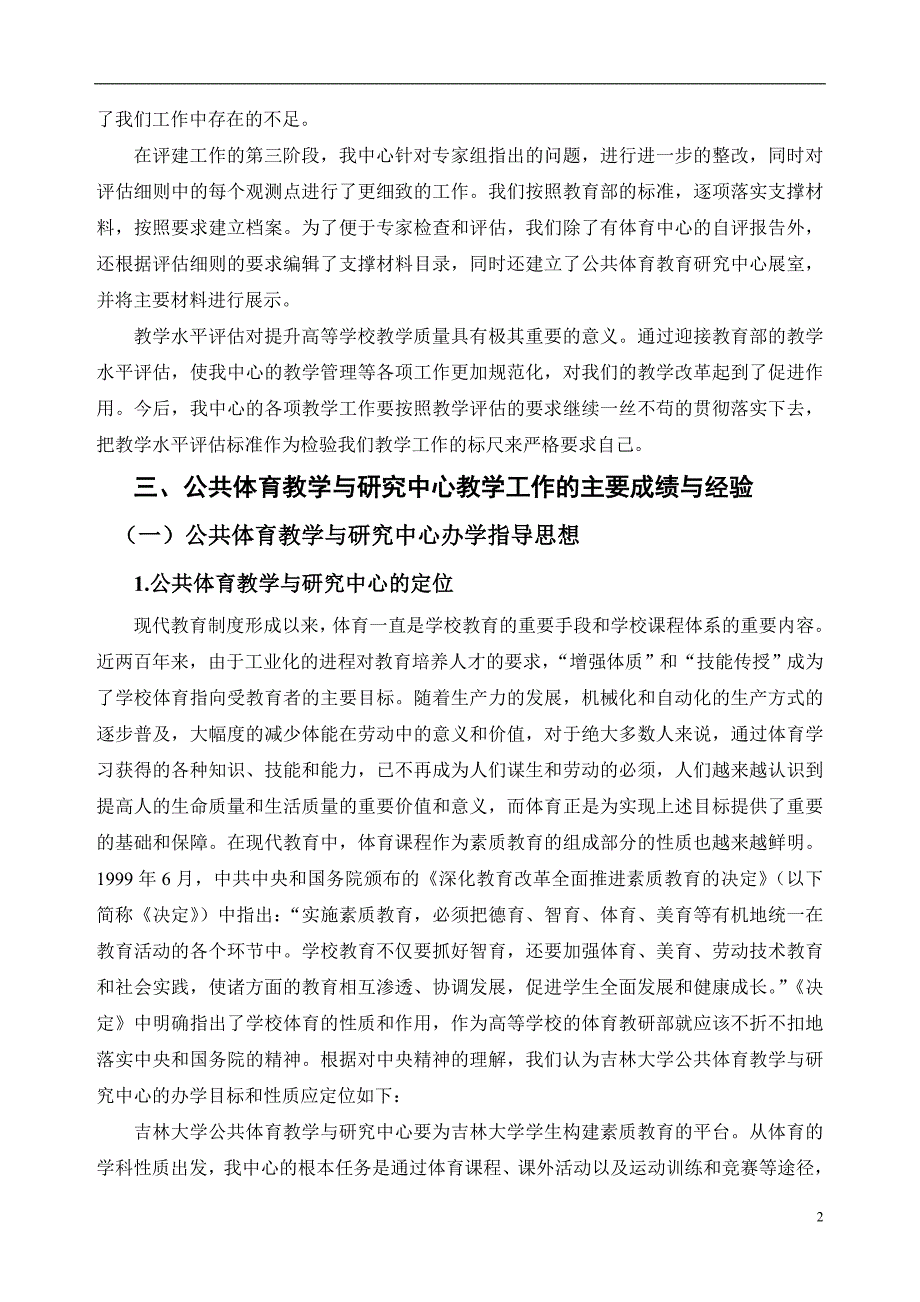 2016吉林大学体育部本科教学评估自评报告_第2页