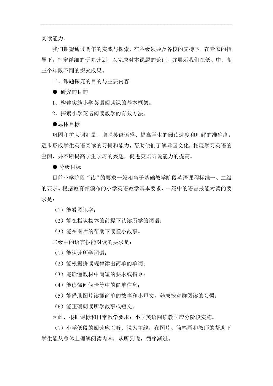 《小学英语阅读教学探究》课题计划_第2页