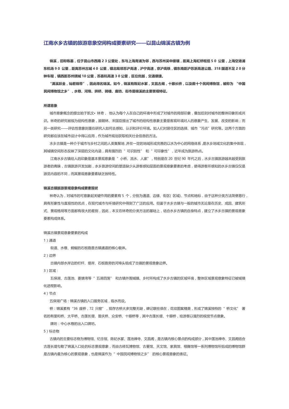 江南水乡古镇空间构成要素_第1页
