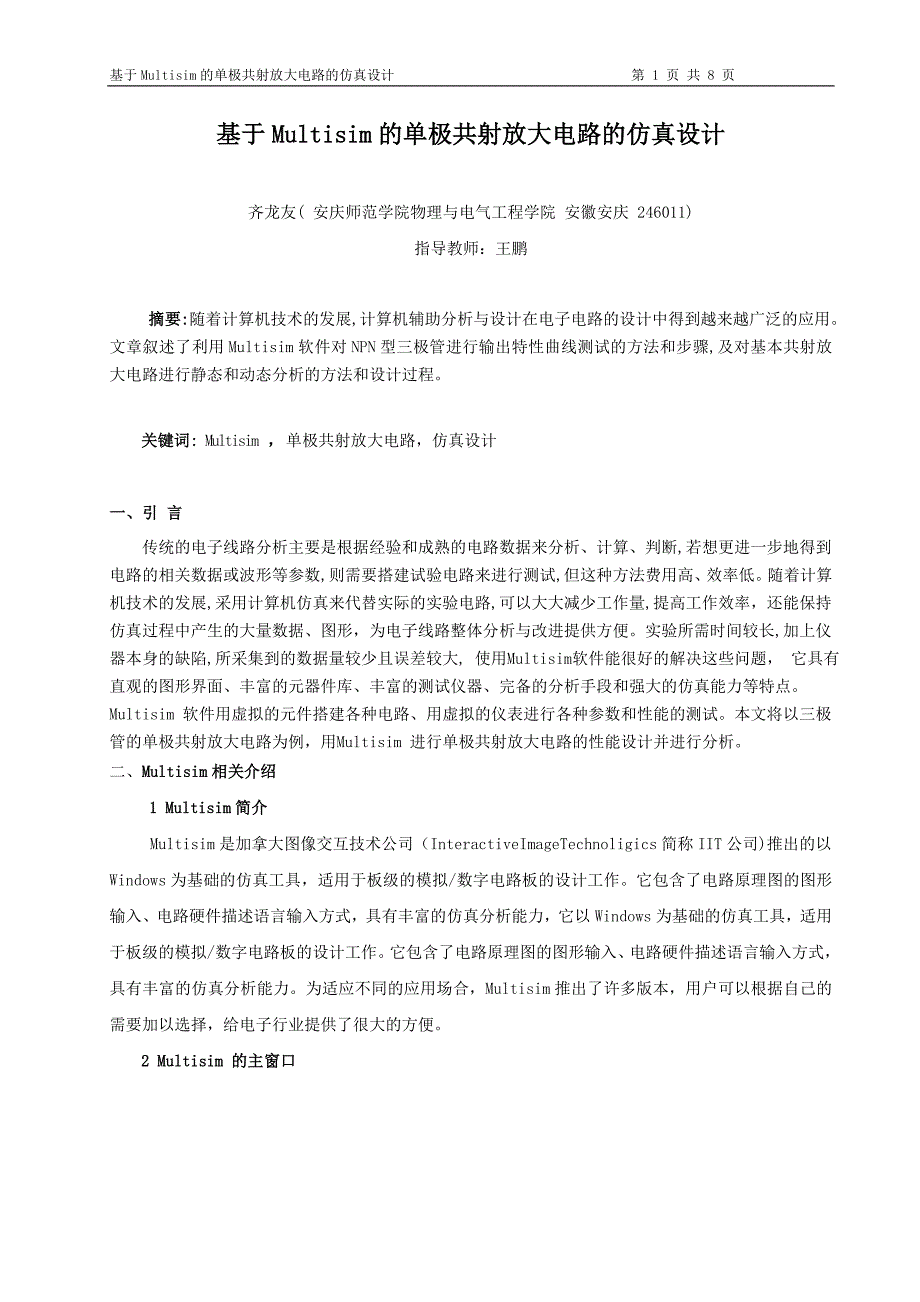 基于Multisim的单极共射放大电路的仿真设计_第1页