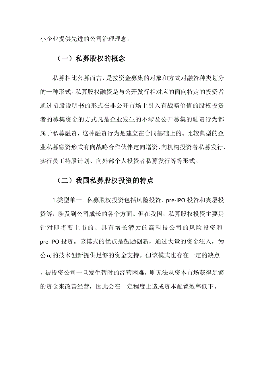 私募股权基金与中小企业公司治理_第2页