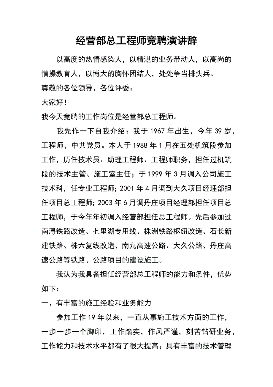 经营部总工程师竞聘演讲辞_第1页