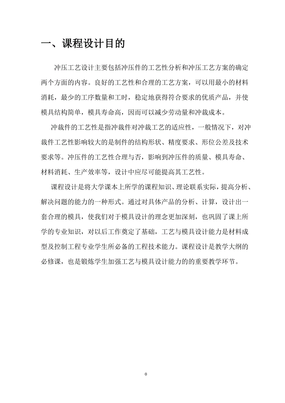 圆形板件冲孔模设计说明书_第3页