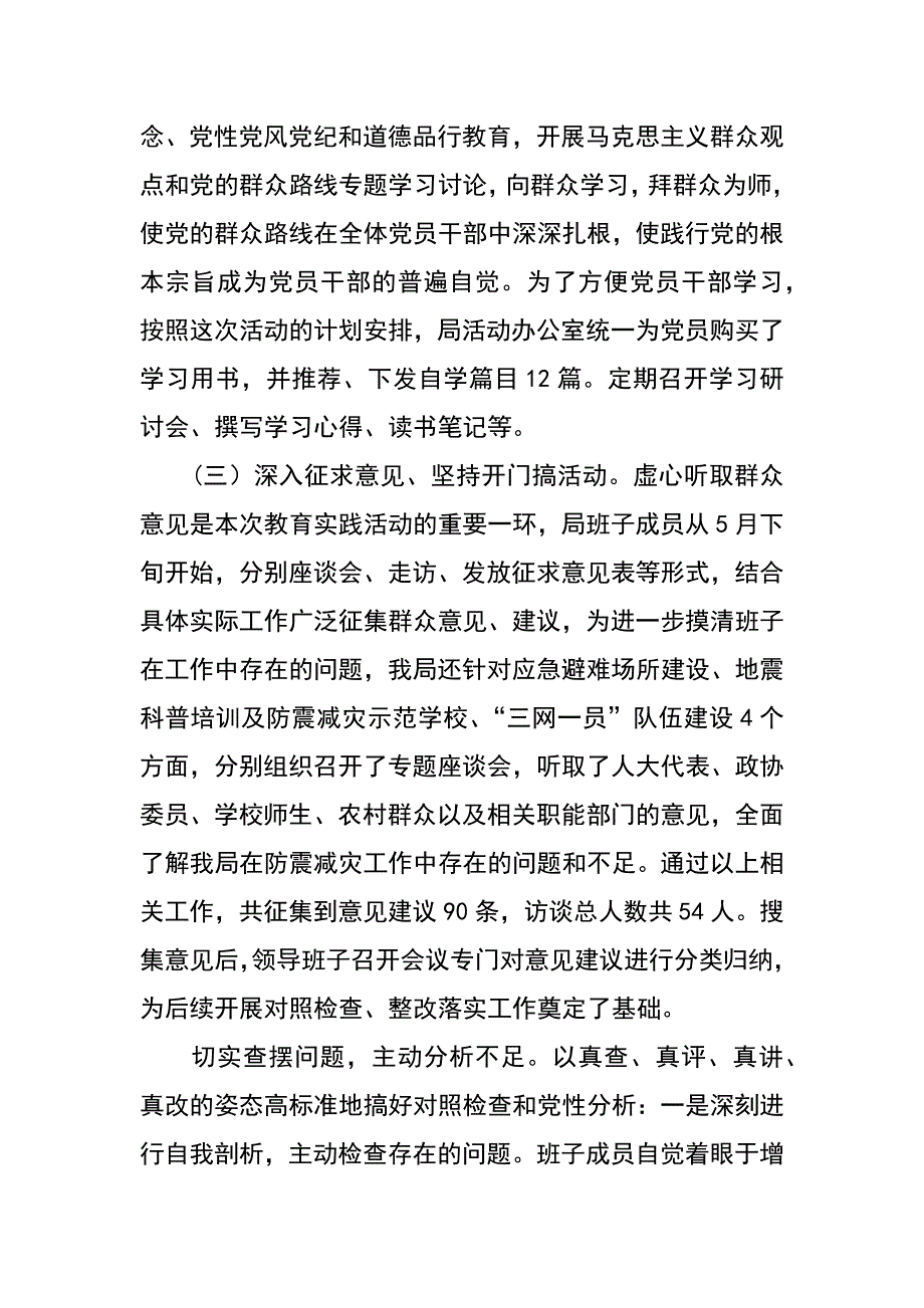 县防震减灾局党的群众路线教育实践活动总结_第3页