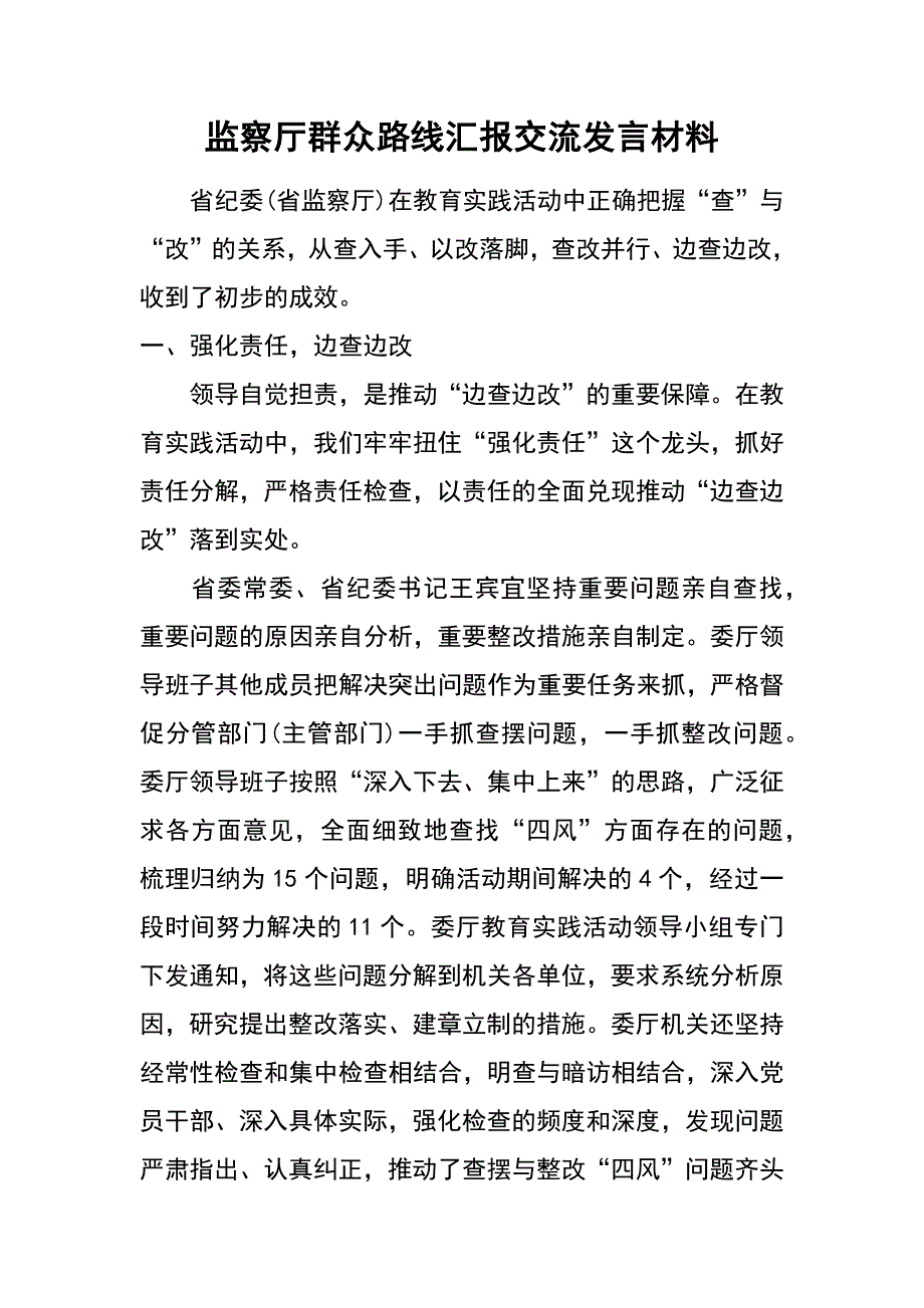 监察厅群众路线汇报交流发言材料_第1页