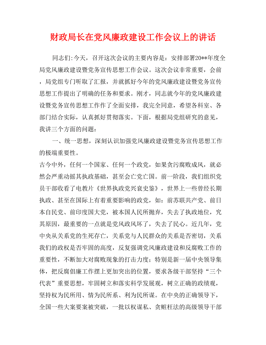 财政局长在党风廉政建设工作会议上的讲话_第1页