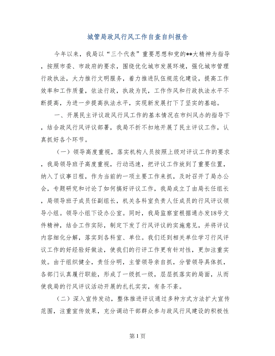 城管局政风行风工作自查自纠报告_第1页