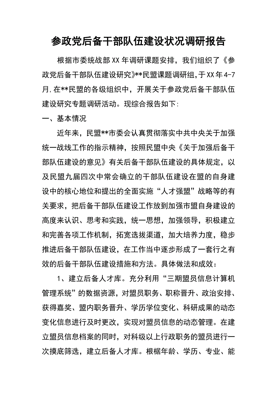 参政党后备干部队伍建设状况调研报告_第1页