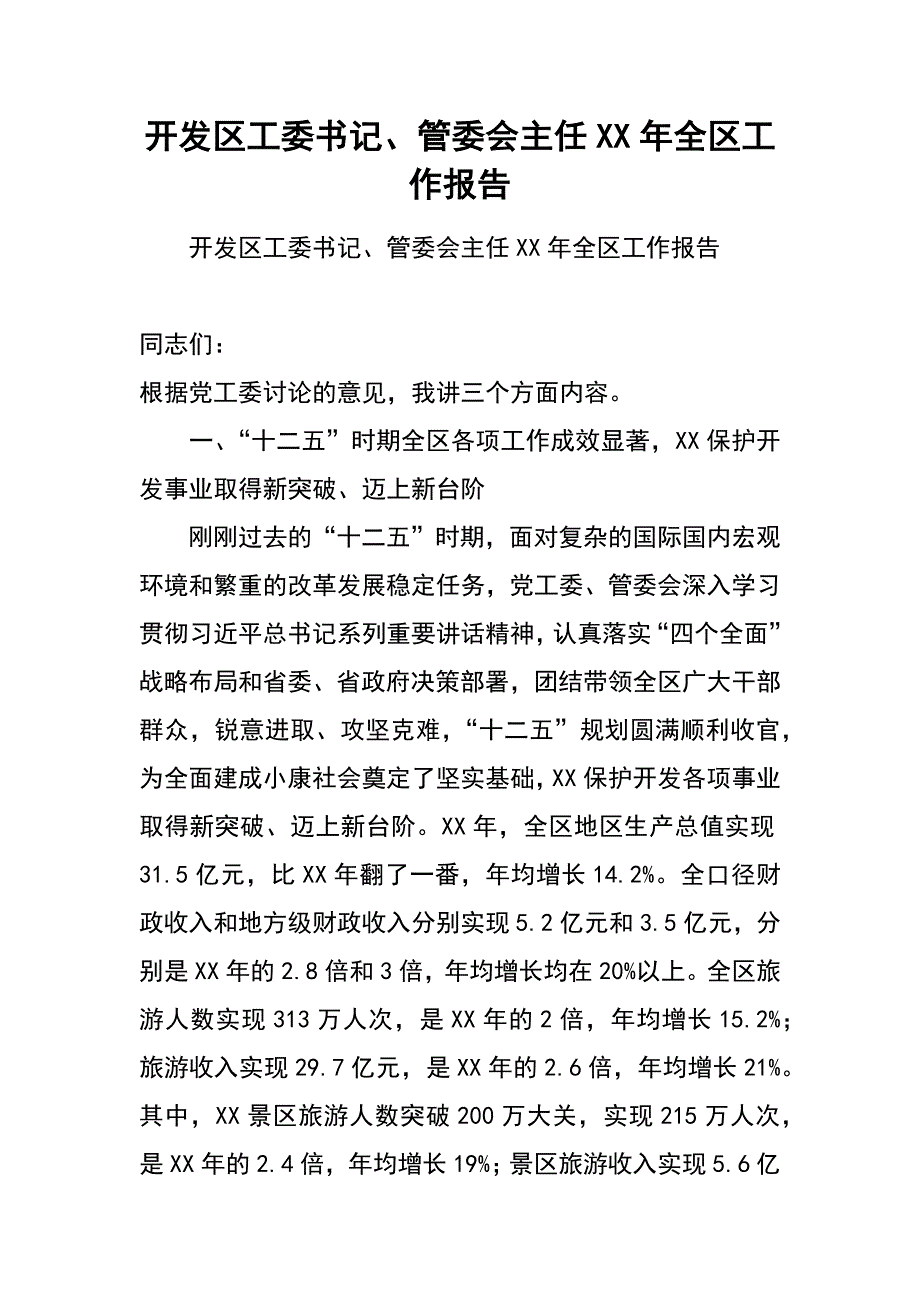 开发区工委书记、管委会主任XX年全区工作报告_第1页