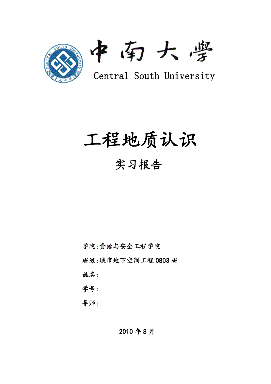 中南大学工程地质实习报告_第1页